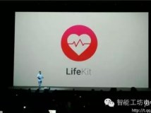 从封闭走向开放 魅族发布LifeKit智能家居平台
